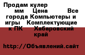 Продам кулер zalmar cnps7000 92 мм  › Цена ­ 600 - Все города Компьютеры и игры » Комплектующие к ПК   . Хабаровский край